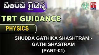 PHYSICS - SHUDDA GATHIKA SHASHTRAM - GATHI SHASTRAM (PART-01)  || TRT GUIDANCE