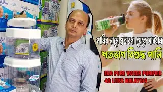 সবচেয়ে কমদামে ভালমানের পানির ফিল্টার কিনুন | water filter price in bd  | EVA Pure water purifier