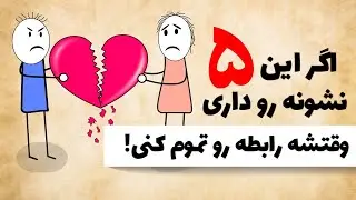 چطور بفهمم وقت جدایی رسیده؟ این ۵ نشونه رو جدی بگیر