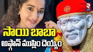Madhavi Latha Controversial Comments On Sai Baba | Priests | Rtv Live
