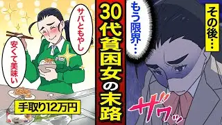 【漫画】30代働く貧困OLのリアルな生活。手取り12万円…残業しても貯金ゼロ【メシのタネ】