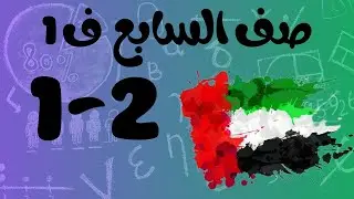 رياضيات الفصل الأول / صف السابع / الكسور المركبة ومعدلات الوحدة