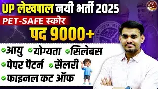 UP Lekhpal New Vacancy 2025 | UP Lekhpal 2025 Eligibility Criteria | UP Lekhpal PET Score | Arun Sir