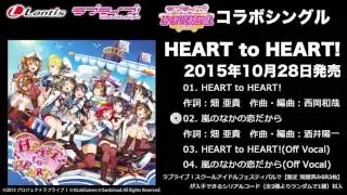 【試聴動画】ラブライブ！スクフェスコラボシングル「HEART to HEART!」