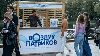 Беспринципные | Новелла &laquo;Воздух Патриков&raquo;