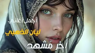 آخر مَشهد ليان الذهبي | ai2deep Arabic techno House mix vibes