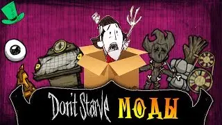 Dont Starve A NEW REIGN МОДЫ | Moving Box