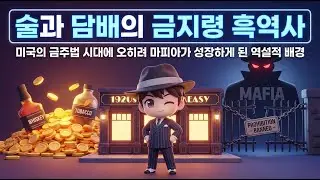 술과 담배의 금지령 흑역사, 미국의 금주법 시대에 오히려 마피아가 성장?