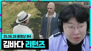 저 무잔, 김바다 청장으로 다시 돌아왔습니다 [25.08.28 #4]