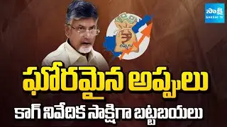 కాగ్ సాక్షిగా గుట్టురట్టు.. | CM Chandrababu Terrible Debts On AP | CAG Report On Debts | @SakshiTV