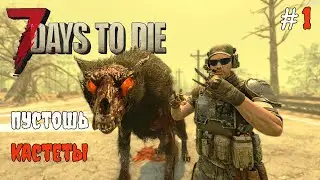 7 Days To Die 1.1 Начало #1