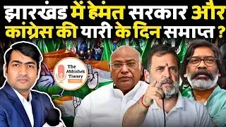 झारखंड में बीजेपी सरकार ?? टूटेगा गठबंधन ! JMM+BJP | ये रहे सबूत | The Abhishek Tiwary Show