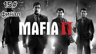 прохождение MAFIA II 15# финал (через тернии к звездам) без комментариев