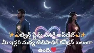 ✨💫ట్విన్ ఫ్లేమ్ ఎనర్జీ అప్‌డేట్💫✨మీ ఇద్దరి మధ్య టెలిపాథిక్ కనెక్షన్ బలంగా ఉంది.❤️
