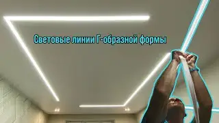 СВЕТОВЫЕ ЛИНИИ Г-ОБРАЗНОЙ ФОРМЫ