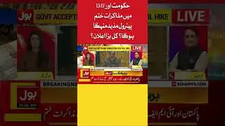 Shehbaz Govt And IMF Negotiation Inside Story | BOL News