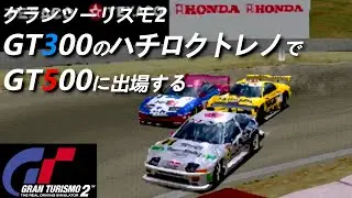 グランツーリスモ２　GT300クラスのハチロクトレノでGT500に出場する