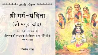 Radha Rani ka Virah aur Krishna Prem | Shree Garg Sanhita | Mathura Khand | Chapter 17 #bhakti