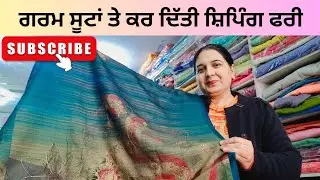 Jan. 19, #7888663620🥰🥰 ਗਰਮ ਪਸ਼ਮੀਨਾ ਸੂਟਾਂ ਤੇ ਕਰ ਦਿੱਤੀ ਸਿੰਪਿੰਗ ਫਰੀ