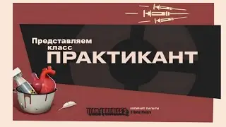 Представляем класс Практикант. (переозвучка)