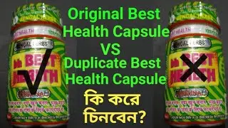 Original Best Health Capsule | Duplicate Best Health Capsule | কি করে চিনবেন