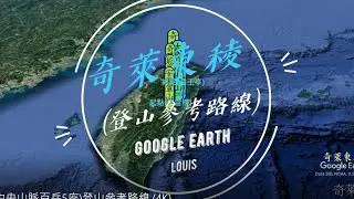 奇萊東稜(中央山脈百岳5座)登山參考路線 (4K)