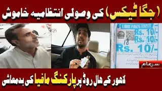 New Sar e Aam | Exposed Parking Mafia in Lahore & Karachi | Iqrar Ul Hassan