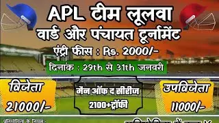||APL TEAM LULWA CRICKET TOURNAMENT LULWA || LIVE DRO ||  {SHREE CEMENT CRICKET GROUND
