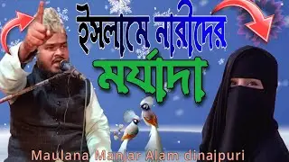 Manjar Alam Maulana/danga para ইসলামে নারীদের মর্যাদা#islamic #peace #viral #jalsa#gajal #lyrics❤️🕋🕌