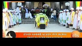 በቀብሩ ስና ስራአት ላይ የነፃናት ልጅ አስገራሚ ንግግር 