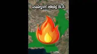 പാകിസ്താന് തീയിട്ട് BLA l operation herof  phase 2 #reels
