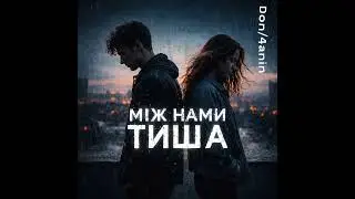 Між нами тиша -Don/4anin