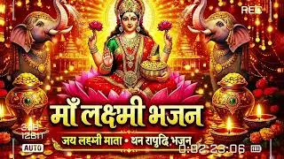 Maa Lakshmi Bhajan | जय लक्ष्मी माता | धन समृद्धि भजन | Lakshmi Mata Song | Diwali Special Bhajan