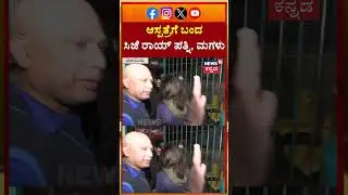 Business Tycoon CJ Roy Passed Away | ಆಸ್ಪತ್ರೆಗೆ ಬಂದ ಸಿಜೆ ರಾಯ್ ಪತ್ನಿ, ಮಕ್ಕಳು | N18S