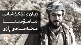 ژیان و تێکۆشانی مامۆستا محەمەدی ڕازی