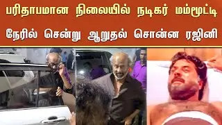 பரிதாபமான நிலையில் நடிகர் மம்மூட்டி நேரில் சென்று ஆறுதல் சொன்ன ரஜினி - Rajinikanth | Mammootty