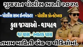 Gujarat Police Constable And Sub Inspector Bharti 2025 | Gujarat Police Bharti Notification 2025 