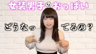 【女装】女装男子のおっぱいってどうなってるの？【はるひ】