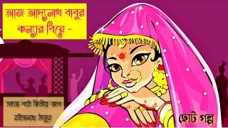আজ আদ্যনাথ বাবুর কন্যার বিয়ে। দ্বিতীয় পাঠ। রবীন্দ্রনাথ ঠাকুর।সহজ পাঠ দ্বিতীয় ভাগ।Aj Adyanath Babu