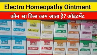 Ointment Electro homeopathic किस काम आता है? कैसे Use करें Eh Medicine इलेक्ट्रो होम्योपैथिक दवाएं।