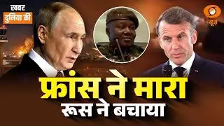 KDK | Russia के सैनिकों ने किसे बचाया | Ukraine | Iran | अन्य अंतर्राष्ट्रीय खबरें | Niger |CS Joshi