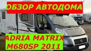 ОБЗОР МОЕГО АВТОДОМА ADRIA MATRIX M680SP 2011