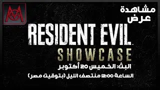 مشاهدة عرض Resident Evil Showcase | October 20, 2022 (20-10-2022)