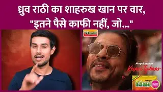 Druv Rathee ने Shahrukh Khan के Pan Masala Ad पर साधा निशाना, बोले- अंदर झांककर देखो