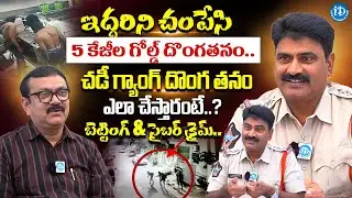 ఇద్దరిని చంపేసి 5 కేజీల గోల్డ్ దొంగతనం K Paidapu Naidu Inspector Interview Chaddi Gang & Cybercrime