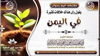@فضيلة الشيخ أبي محمد عبدالحميد الزعكري يقول رأى هناك خلاف كثير في اليمن
