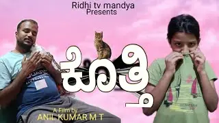 ಕೊತ್ತಿ Kotti new short film kannada  #ridhitvmandya