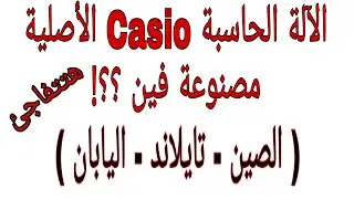 ازاي تعرف أن أي آلة حاسبة كاسيو أصلية و بتبقى مصنوعة فين ؟