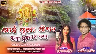 आई तुझा डोंगर कसा धुक्याने भरत  | Aai Tuza Dongar Song |  Pravin Patil | ekvira aai new song 2021
