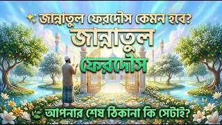 জান্নাতুল ফেরদৌস কেমন হবে? আপনার শেষ ঠিকানা কি সেটাই | Islamic Bangla | The beauty of jannah